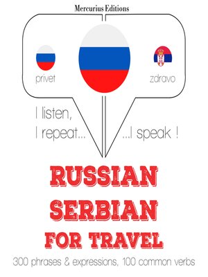 cover image of Путешествие слова и фразы в сербском